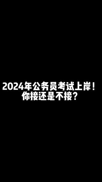 江西省省級(jí)公務(wù)員考試_江西省公務(wù)員2021報(bào)名_2024年江西省公務(wù)員考試報(bào)名入口
