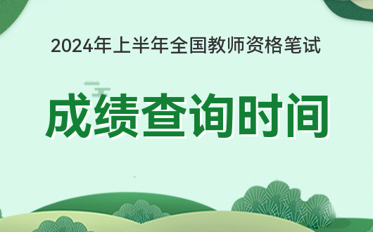面試資格證面試成績查詢_2024年教資面試成績查詢入口官網_教室面試成績查詢