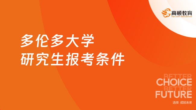 多倫多大學申請條件_多倫多申請大學條件及學費_多倫多申請大學條件有哪些
