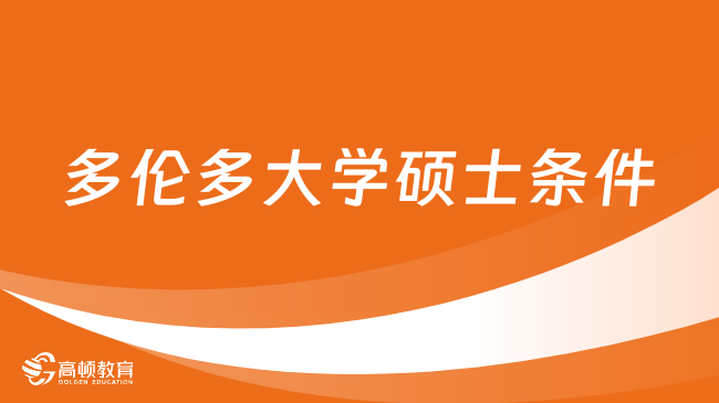 多倫多申請大學條件有哪些_多倫多大學申請條件_多倫多申請大學條件及學費