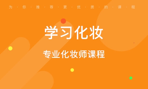培訓化妝費用師要多少錢_培訓化妝師需要多少錢_化妝師培訓費用
