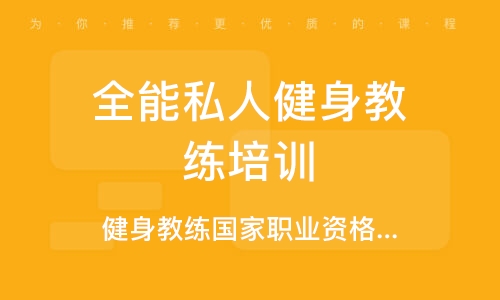 培訓教練健身學校好不好_培訓教練健身學校好嗎_健身教練培訓學校哪家好