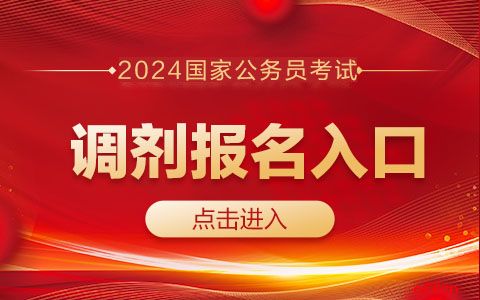 2024年貴州公務員考試報名入口_貴州公務員考試報名截止時間_公務員報名時間2021年貴州