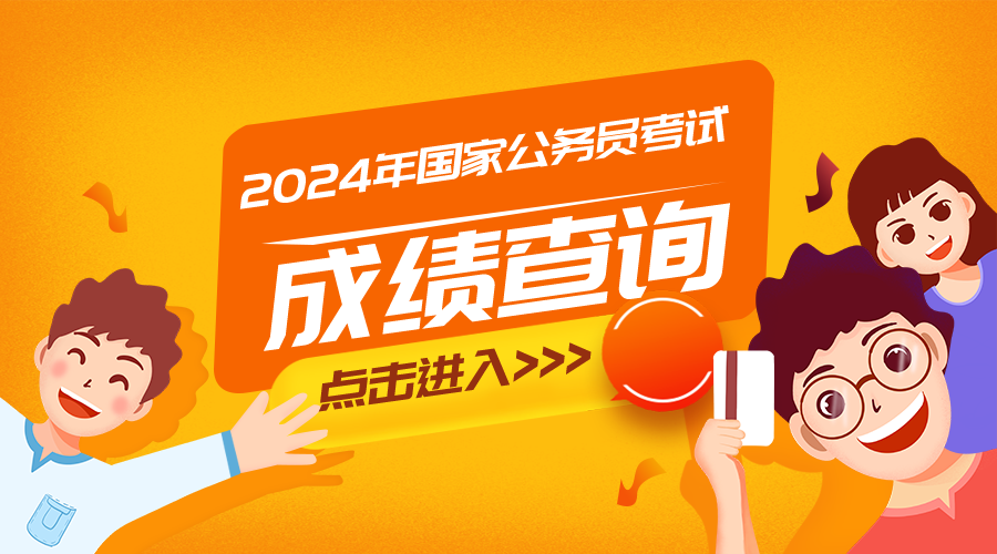 2024年遼寧公務員考試成績查詢時間_遼寧公務員考試查分時間_遼寧省公務員考試結果查詢