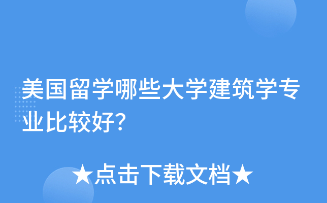 留學建筑學專業_留學建筑學專業大學排名_留學建筑學專業選科要求