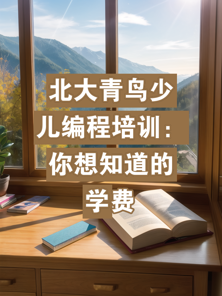 北大青鳥學費表_北大青鳥多少錢學費_北大青鳥學費標準2021