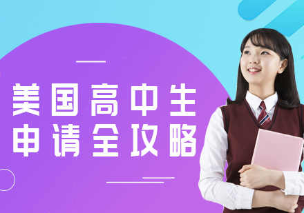 美國留學(xué)高中成績單_美國留學(xué)高中成績單模板_美國大學(xué)高中成績單