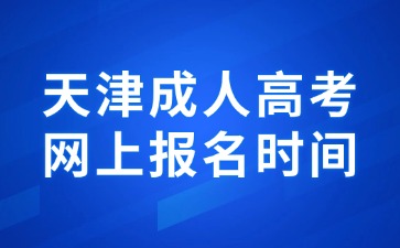 成人高考報(bào)名時(shí)間202_2024年全國(guó)成人高考網(wǎng)上報(bào)名_2020年成人高考報(bào)名入口
