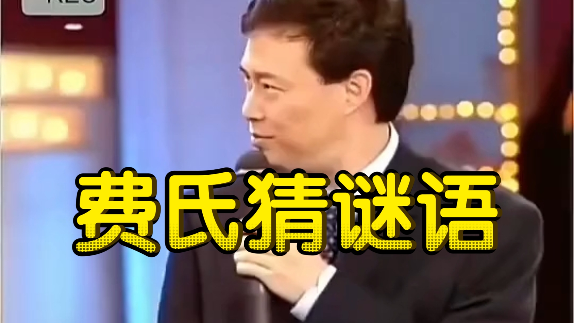 污段子謎語大全_經(jīng)典污段子謎語_污段子謎語
