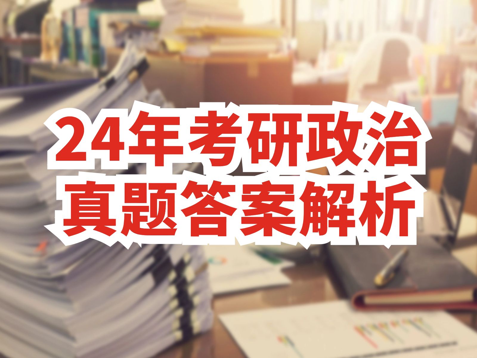 考研思想政治教育專業課考什么_2024年思想政治教育專業考研_2021思想政治教育考研