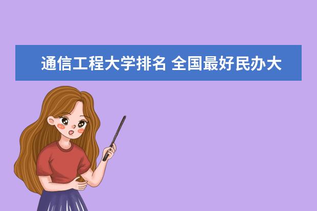 傳媒類大學排名100_傳媒類大學排名_傳媒類最好的大學
