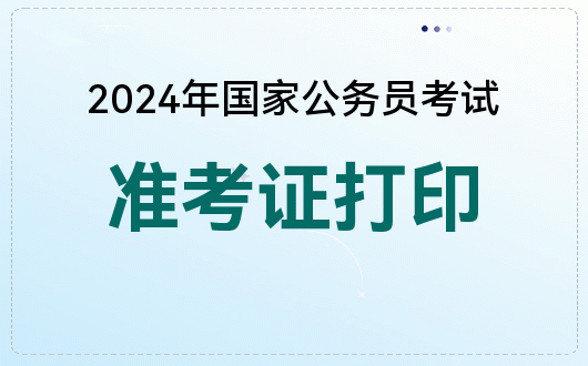 成人高招打印準(zhǔn)考證_2024年成人高考準(zhǔn)考證打印入口官網(wǎng)_成人高考證書打印