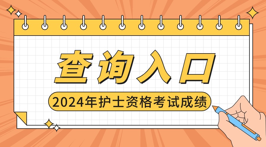 衛(wèi)生專業(yè)技術(shù)資格在哪查_2024年衛(wèi)生專業(yè)技術(shù)資格考試成績查詢_衛(wèi)生專業(yè)技術(shù)資格成績查詢時間