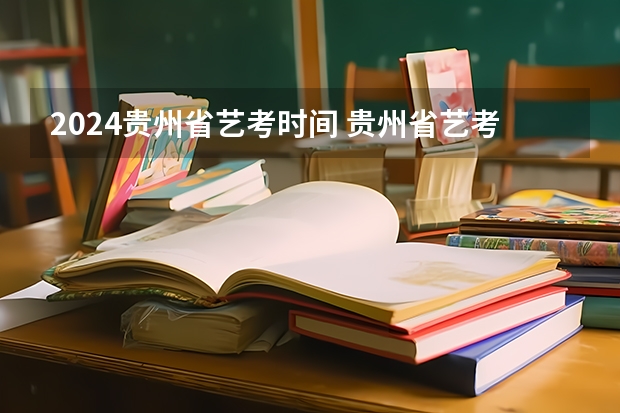 貴州省高考錄取日程_貴州省高考錄取日程安排_2024年貴州省高考錄取查詢