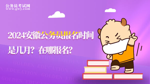 河北公務員報名時間2020_2024年河北省省考公務員報名時間_河北省公務員考試報名截止日期