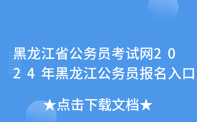 黑龍江公務員考試網址_2024年黑龍江公務員考試網報名入口_黑龍江公務員考試報名網站