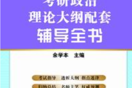 考研政治大綱2023_2024年政治考研大綱_2022年考研政治大綱變化