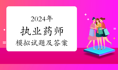 今年執業藥師報名_2024年執業藥師報考報名時間_執業藥師報名時間2020