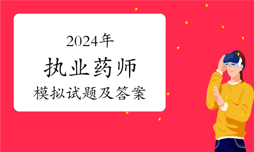 2024年執業藥師報名時間_執業藥師2022報名時間年_執業藥師報名截止時間2020
