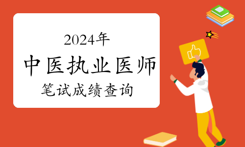 執業醫師成績查詢14_醫師執業考試成績查詢時間_2024年執業醫師成績查詢