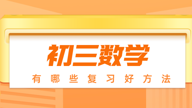 中考數學比較好的輔導書_中考數學補習_數學中考輔導