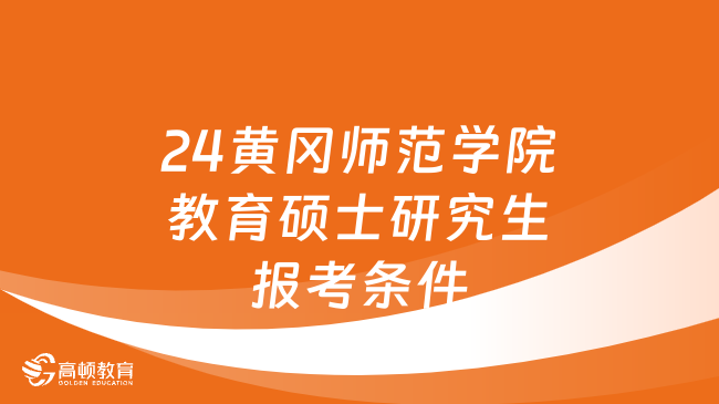 黃岡師范學院2020錄取分數_2024年黃岡師范學院錄取分數線_黃岡師范學院21年錄取分數線