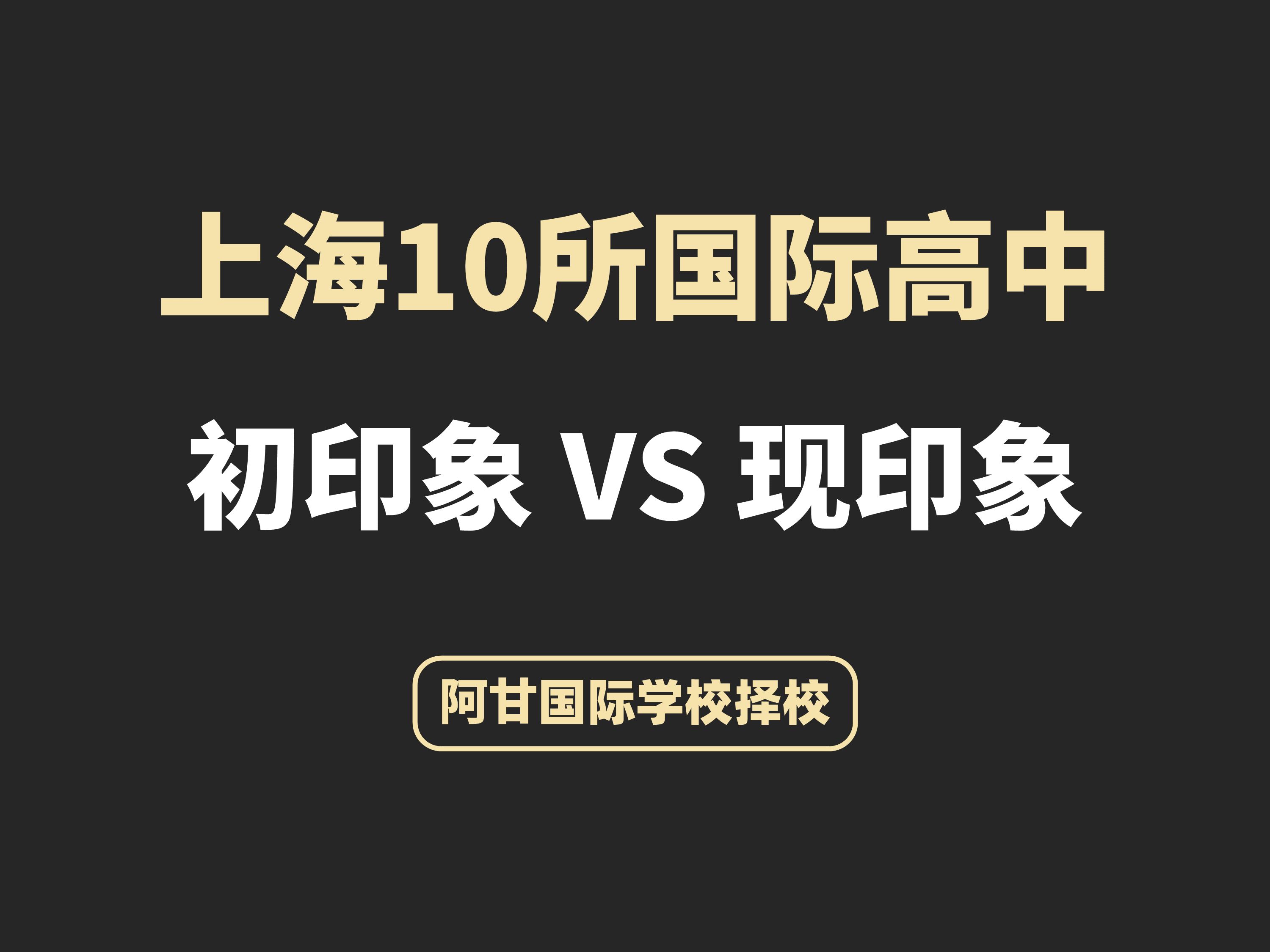 上海國際學校排名_上海排名國際學校有哪些_上海排名國際學校名單
