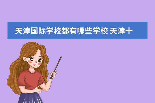 天津思格瑞學校官網_天津思格瑞學校怎么樣_天津格瑞思學校