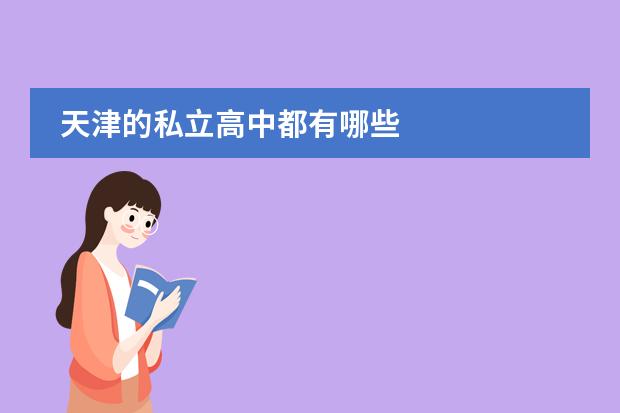 天津思格瑞學校官網_天津格瑞思學校_天津思格瑞學校怎么樣