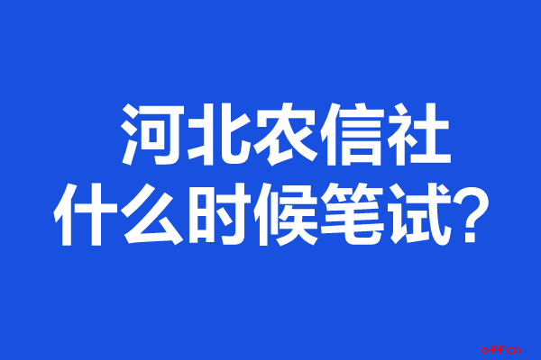 山西信用社報名_山西省信用社成績查詢入口_山西農村信用社準考證打印