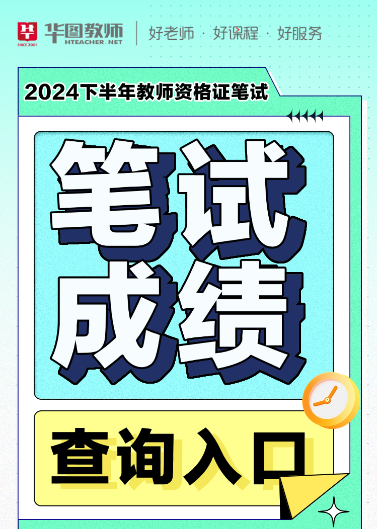 成績查詢教師資格證官方網站_成績查詢教師_2024年教資成績查詢