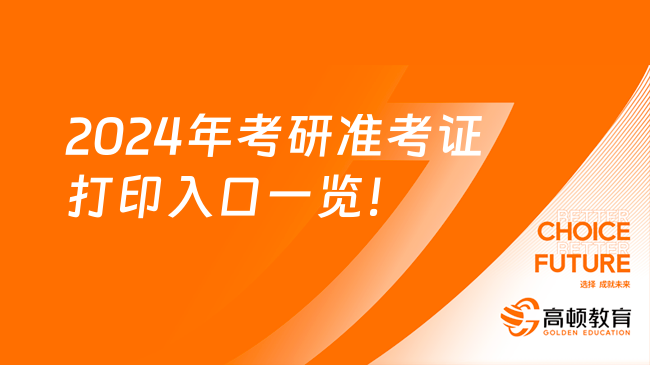 2020年考研打印準(zhǔn)考證時(shí)間_考研打印準(zhǔn)考證2021_2024年考研網(wǎng)準(zhǔn)考證打印