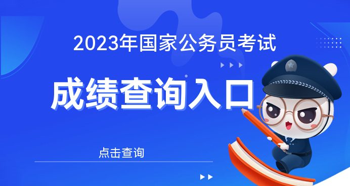 各類考試成績查詢_國家考試成績_2024年國考成績查詢系統入口