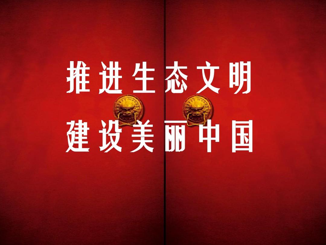 文明生態(tài)環(huán)境_生態(tài)文明大字_十八大 生態(tài)文明