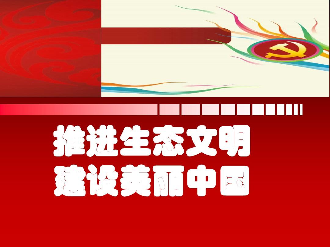 生態(tài)文明大字_文明生態(tài)環(huán)境_十八大 生態(tài)文明
