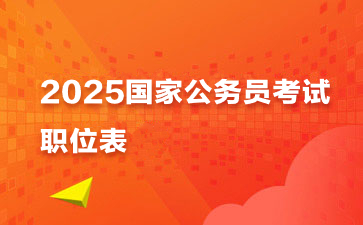 2021年囯考職位查詢_2024年國考職位表查詢_2022職位表國考