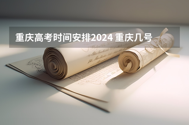 預(yù)計(jì)今年高考分?jǐn)?shù)線重慶_2024年重慶高考分?jǐn)?shù)線_重慶高考分?jǐn)?shù)線時(shí)間