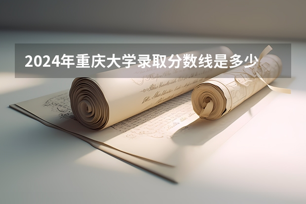 預(yù)計(jì)今年高考分?jǐn)?shù)線重慶_2024年重慶高考分?jǐn)?shù)線_重慶高考分?jǐn)?shù)線時(shí)間