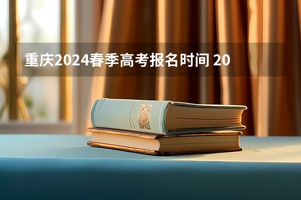 2024年重慶高考分?jǐn)?shù)線_重慶高考分?jǐn)?shù)線時(shí)間_預(yù)計(jì)今年高考分?jǐn)?shù)線重慶