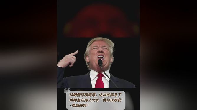 特朗普說(shuō)霉霉__taylor特朗普