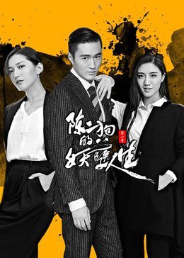 二狗的妖孽人生為什么下架了_妖孽人生陳二狗的妖孽人生_陳二狗的妖孽人生百度云