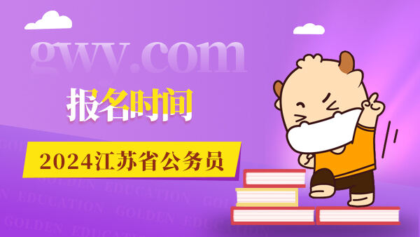 2024年上海公務員報名時間_2021年公務員上海報名時間_上海公務員報名截止時間