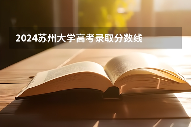 2821年錄取分數線_21年院校錄取分數線_2024年各院校錄取分數線