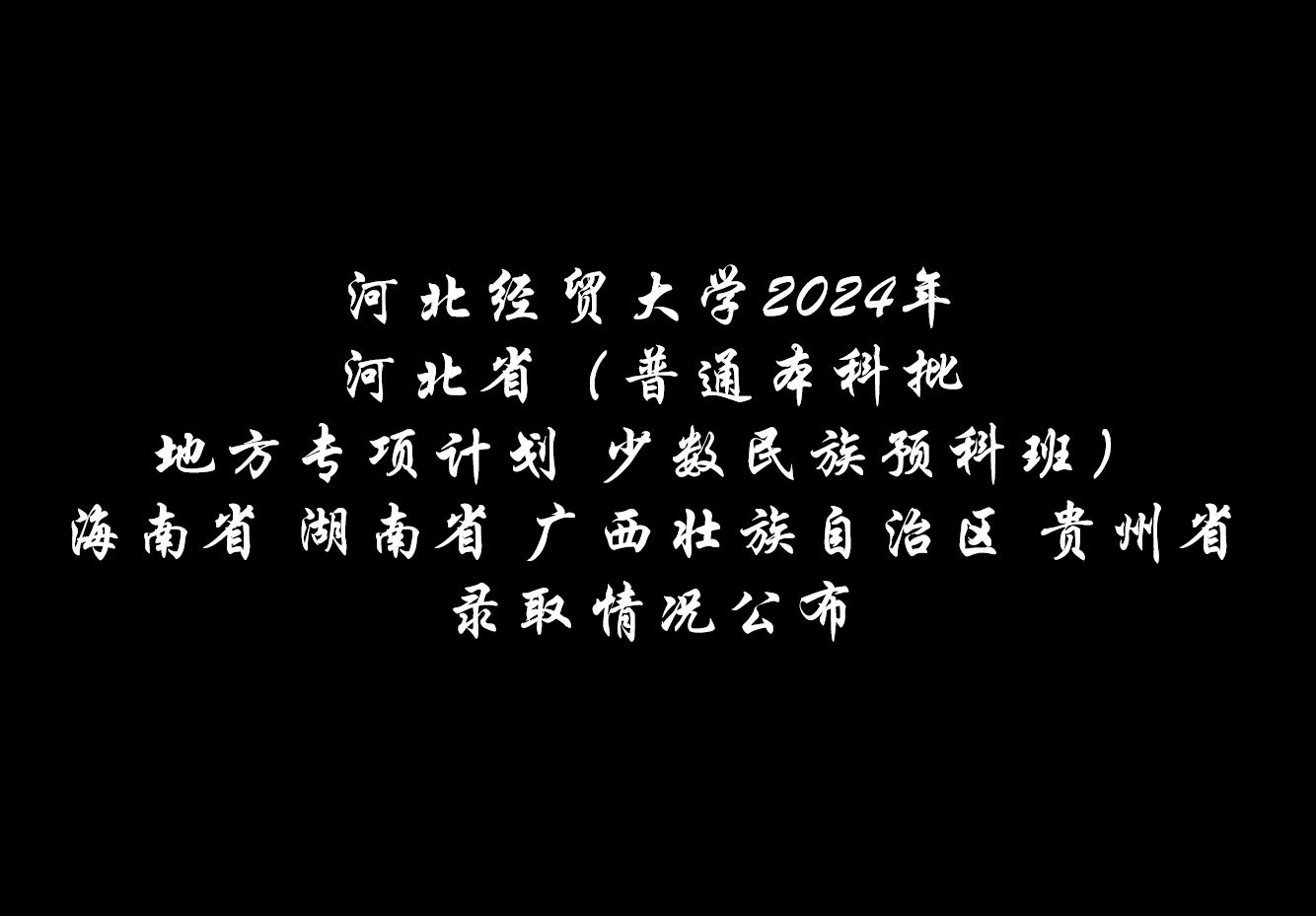 河北省電大考試時間_2024年河北電大成績查詢_河北電大錄取查詢