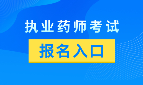 2024年中國衛生人才網官網報名入口執業藥師_中國衛生執業藥師報名入口_衛生人才網藥師報考資格