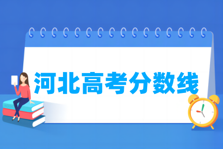 2021年河北高考官網_河北高考時間2024_2024年河北省高考網