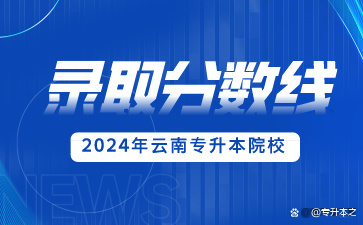 2024年專升本成績_21年專升本成績查詢時間_專升本成績時間2021年