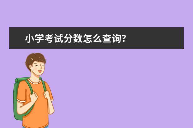 江蘇今年高考成績怎么查詢_江蘇高考查詢2021_2024年江蘇小高考成績查詢