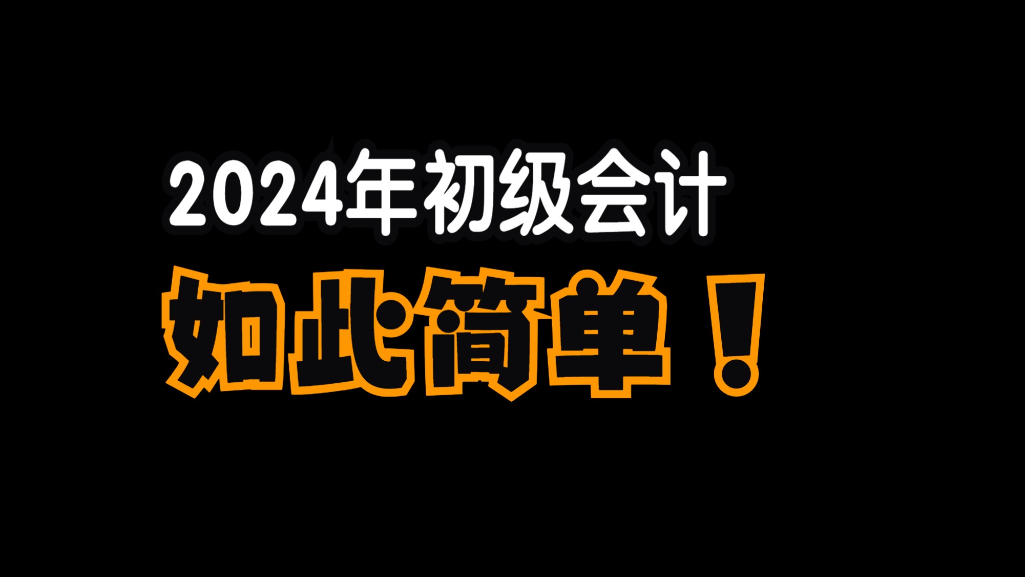 初會(huì)報(bào)名日期2020考試時(shí)間_初會(huì)報(bào)名日期2022年_2024年初會(huì)報(bào)名時(shí)間