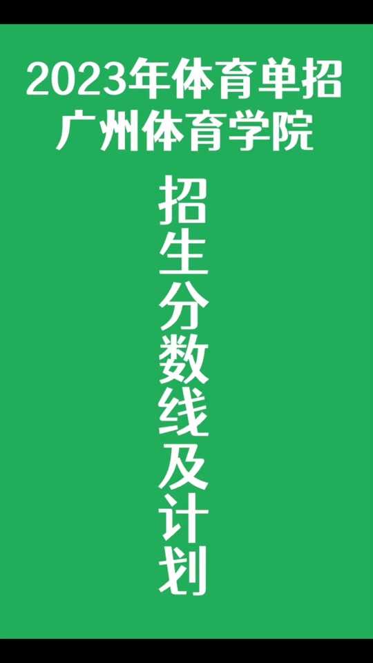 2024年廣州體育學院分數線_2021年廣州體育學院分數線_廣州體育大學校考分數線